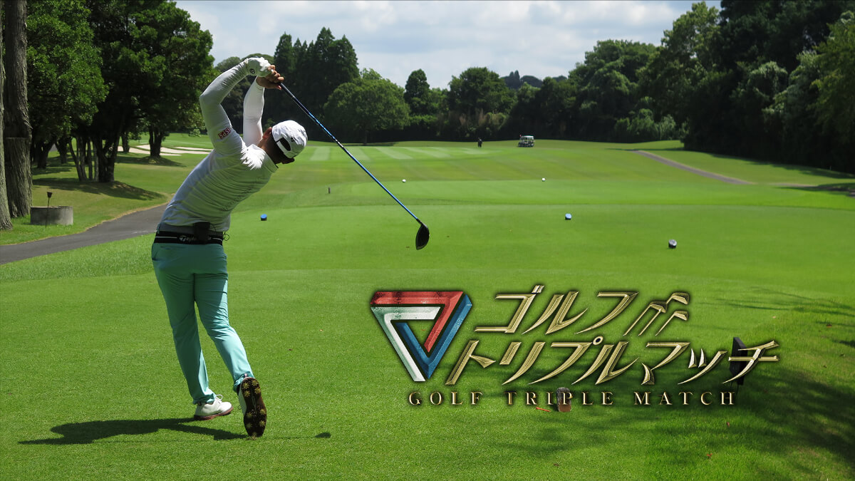 スポーツ『ゴルフ トリプルマッチ ～世代と性別を超えたガチンコバトル！～』メインビジュアル
