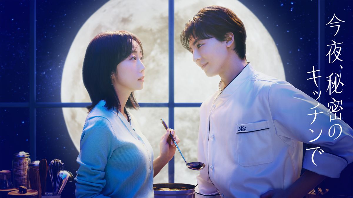 『今夜、秘密のキッチンで』メインビジュアル