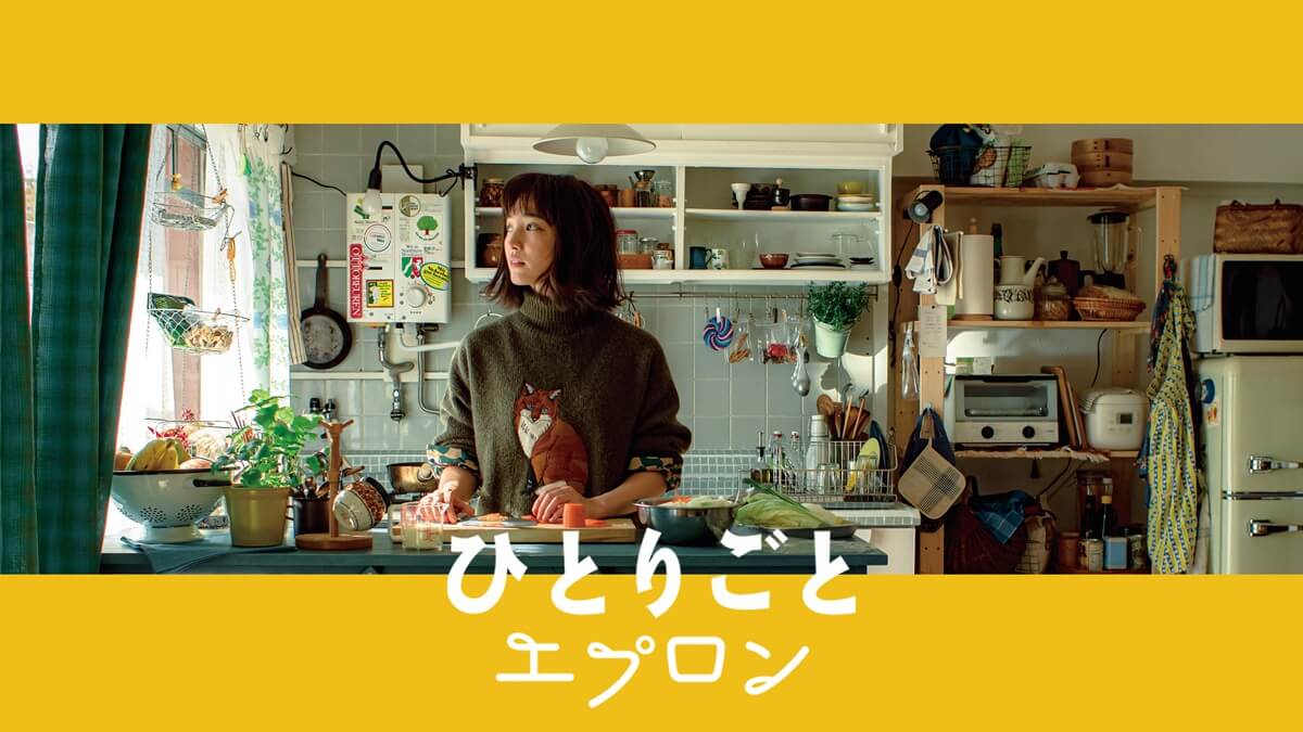 国内ドラマ『ひとりごとエプロン』メインビジュアル