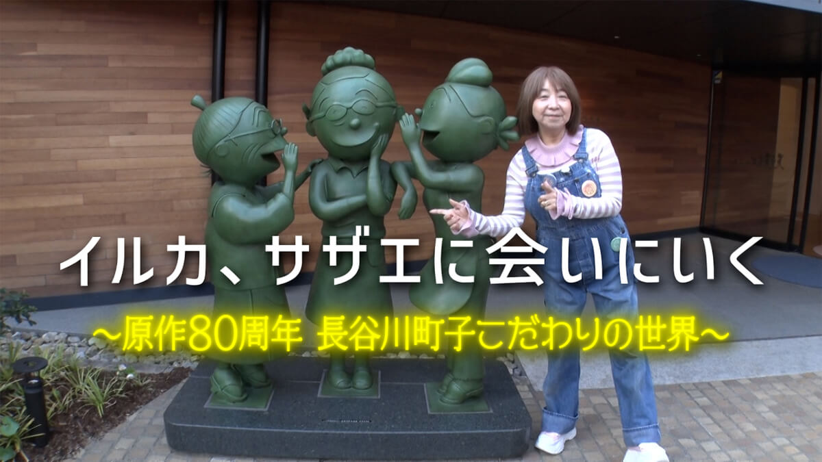 ドキュメンタリー『イルカ、サザエに会いにいく～原作80周年 長谷川町子こだわりの世界～』