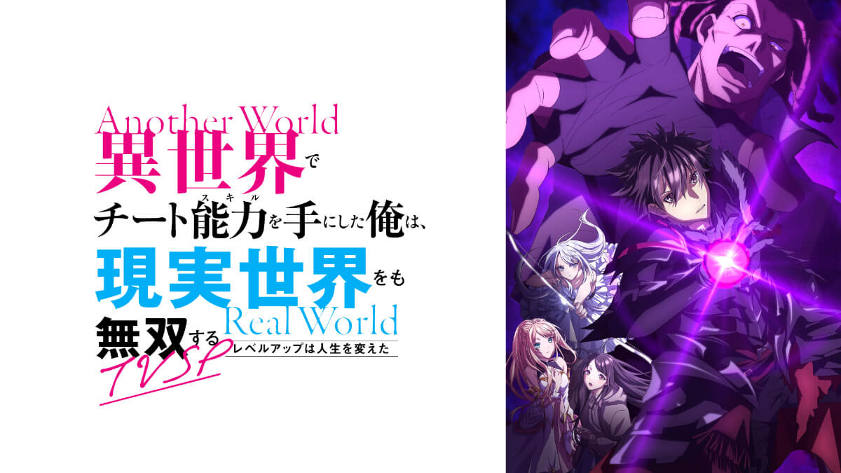 アニメ『異世界でチート能力を手にした俺は、現実世界をも無双する〜レベルアップは人生を変えた〜TVSP』メインビジュアル