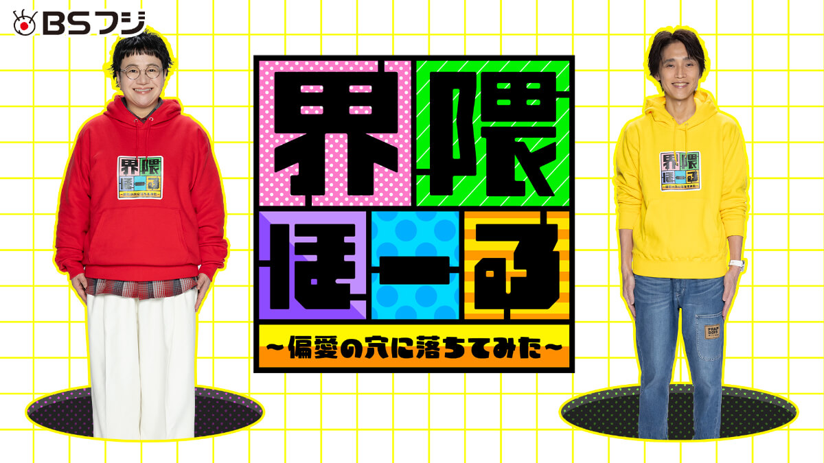 バラエティ『界隈ほーる ～偏愛の穴に落ちてみた～』メインビジュアル