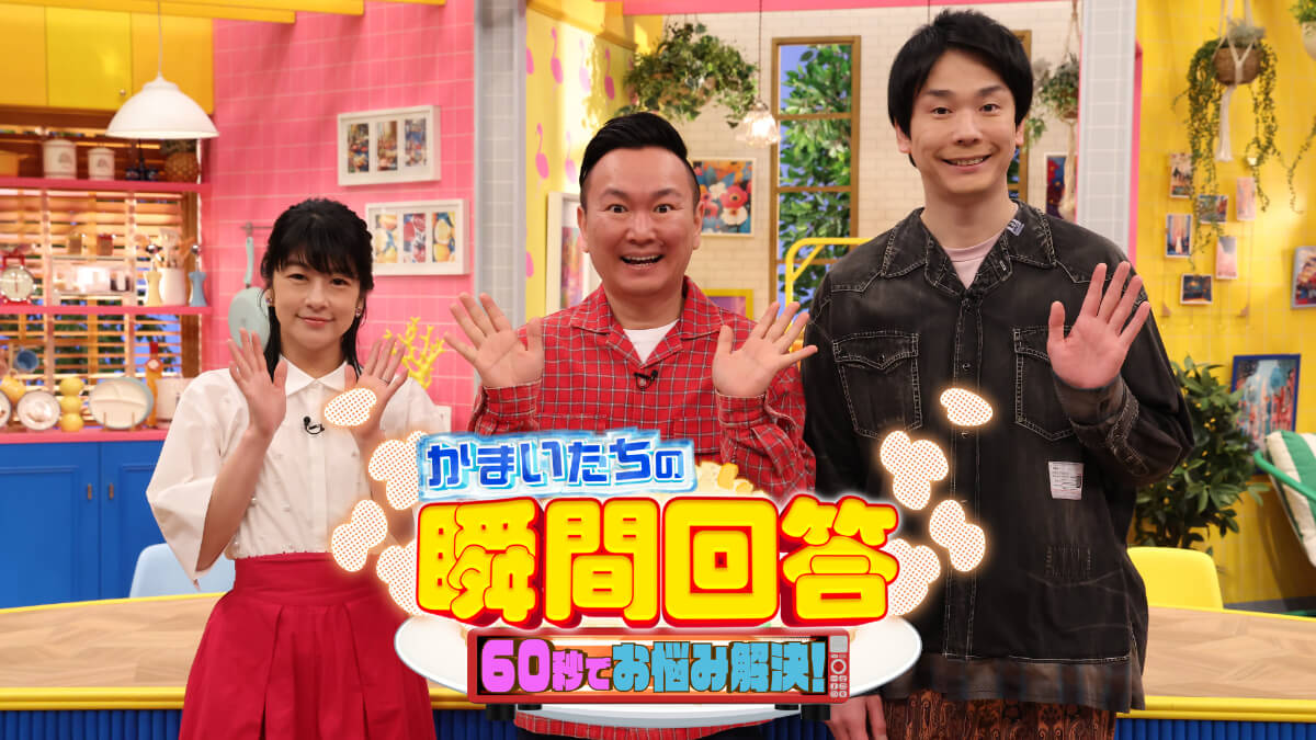 バラエティ『かまいたちの瞬間回答～60秒でお悩み解決～』