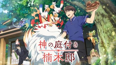アニメ『神の庭付き楠木邸』メインビジュアル