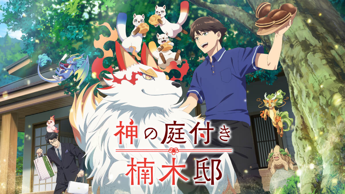アニメ『神の庭付き楠木邸』メインビジュアル
