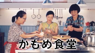 国内ドラマ『かもめ食堂』メインビジュアル