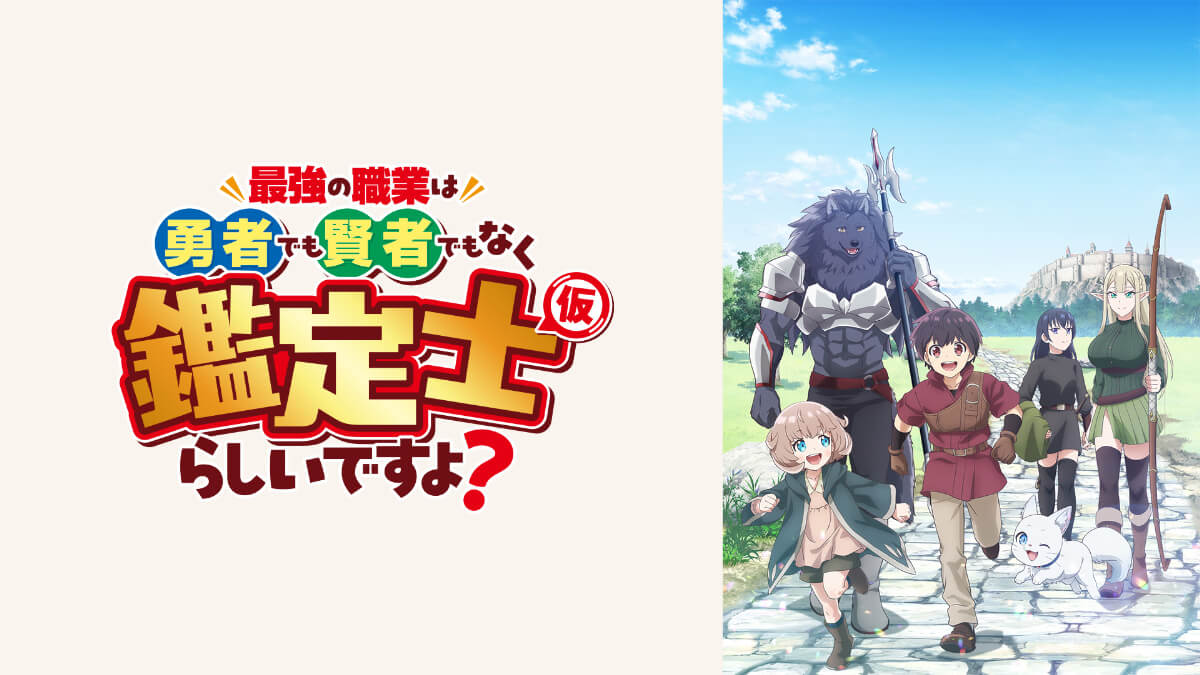 アニメ『最強の職業は勇者でも賢者でもなく鑑定士（仮）らしいですよ？』メインビジュアル
