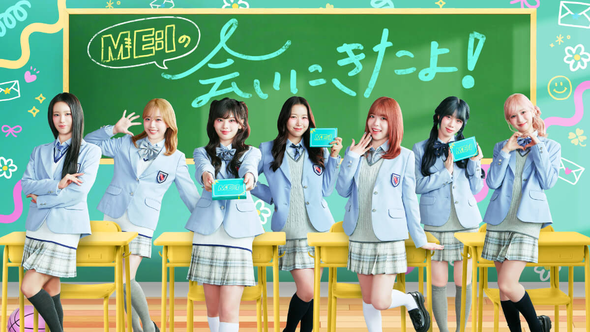 『ME:Iの会いにきたよ！』メインビジュアル