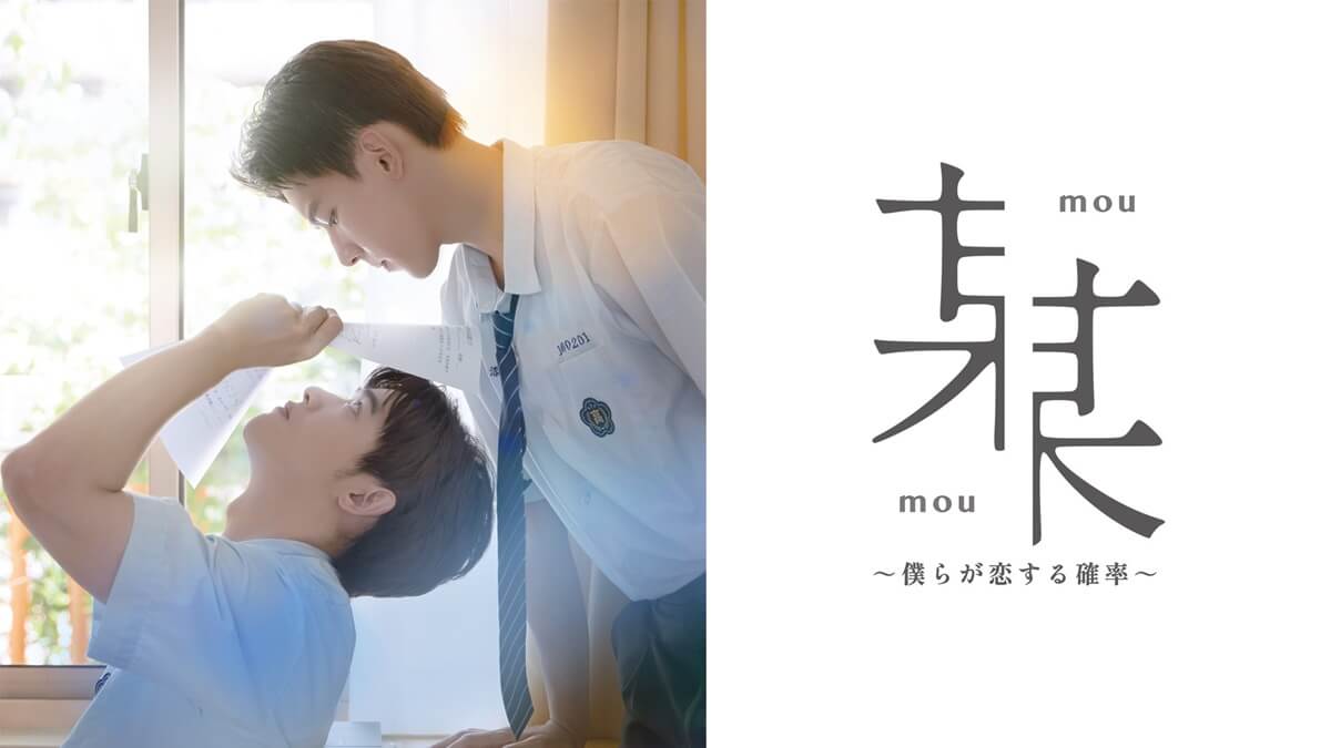 台湾ドラマ『某某＜mou-mou＞～僕らが恋する確率～』メインビジュアル