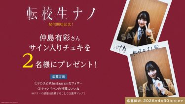 『転校生ナノ』サイン入りチェキプレゼントキャンペーン