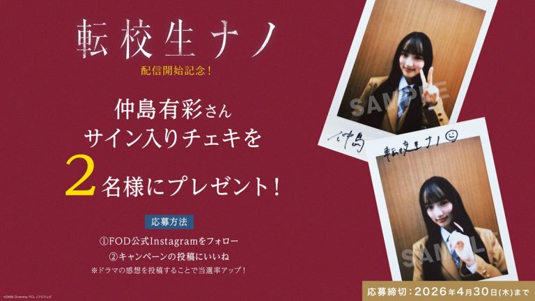 『転校生ナノ』サイン入りチェキプレゼントキャンペーン