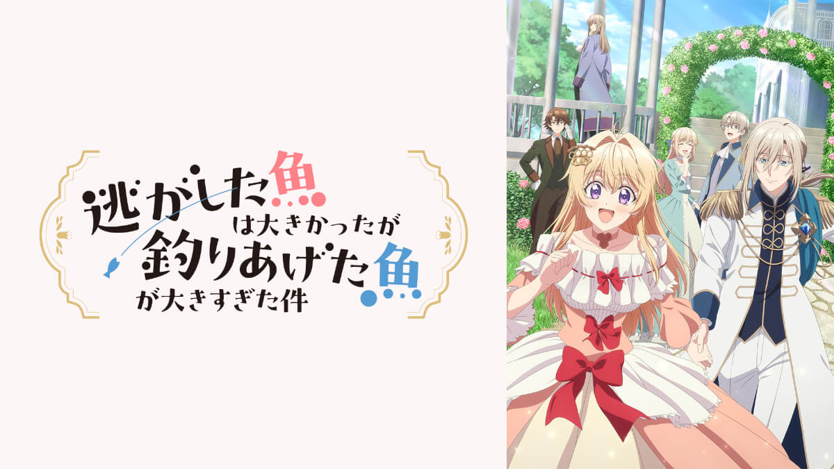 アニメ『逃がした魚は大きかったが釣りあげた魚が大きすぎた件』メインビジュアル