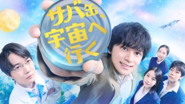国内ドラマ『サバ缶、宇宙へ行く』メインビジュアル