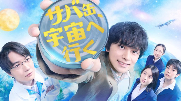 国内ドラマ『サバ缶、宇宙へ行く』メインビジュアル