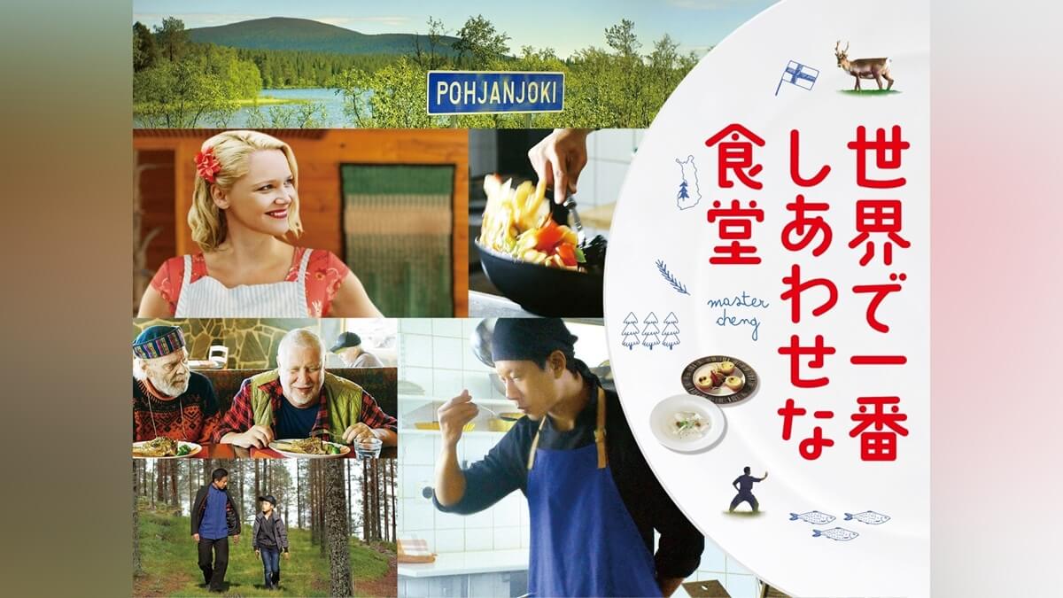 映画『世界で一番しあわせな食堂』メインビジュアル