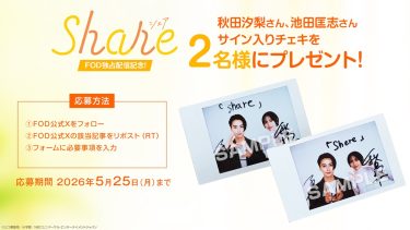 ドラマ『share』プレゼントキャンペーン