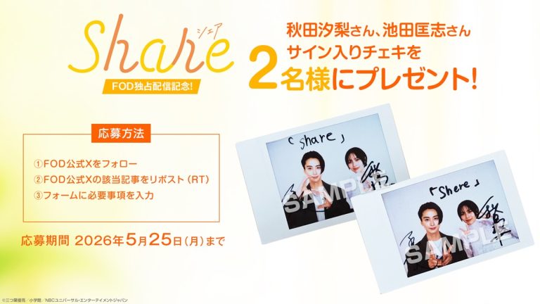 ドラマ『share』プレゼントキャンペーン