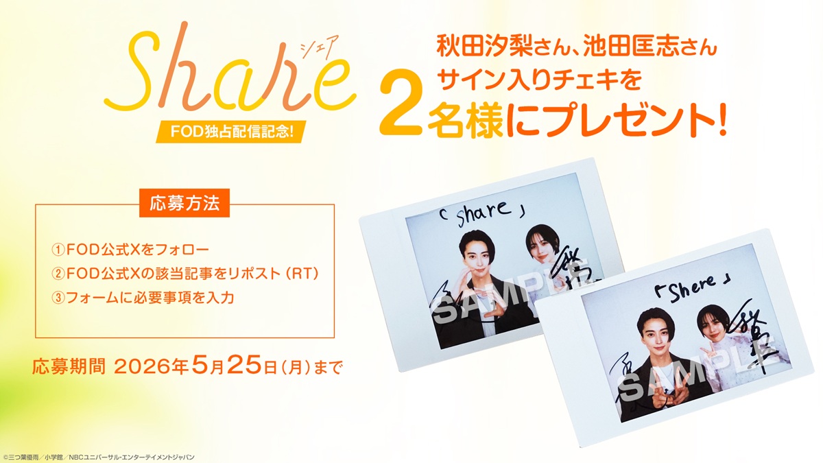 ドラマ『share』プレゼントキャンペーン