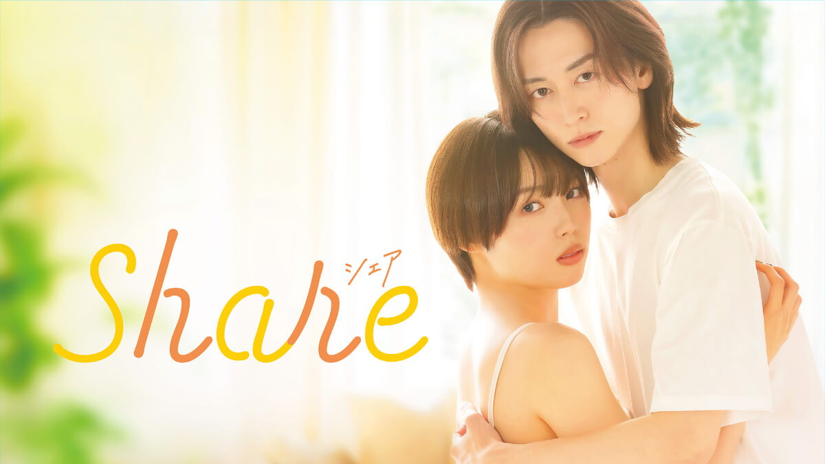 ドラマ『share』メインビジュアル