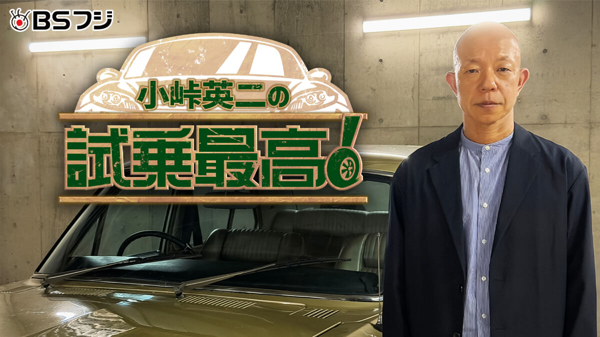 バラエティ『小峠英二の試乗最高』メインビジュアル