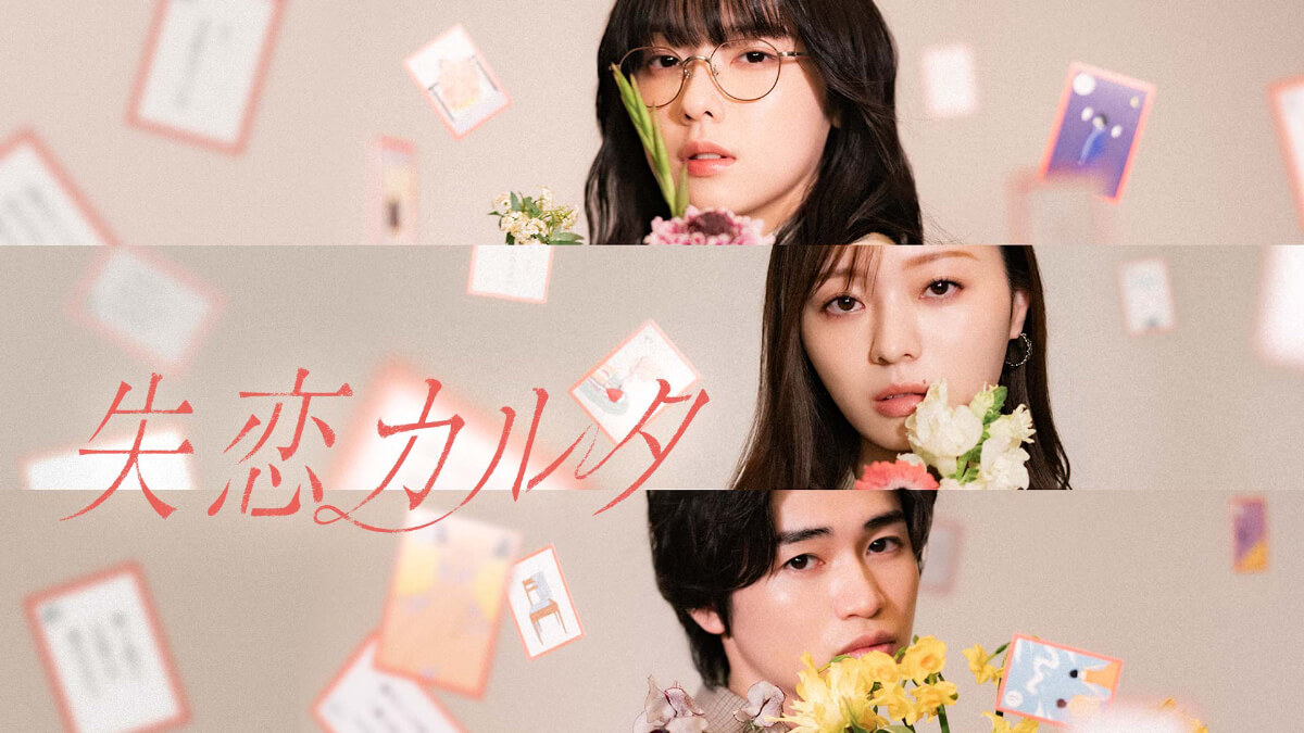 ドラマ『失恋カルタ』メインビジュアル
