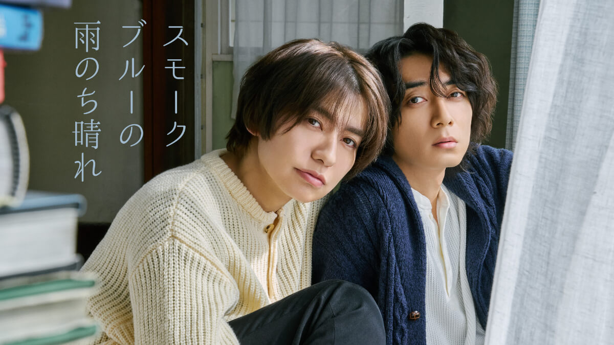 ドラマ『スモークブルーの雨のち晴れ』メインビジュアル