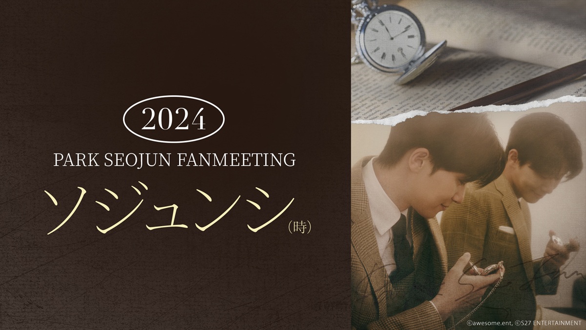 2024 パク・ソジュンFANMEETING‘ソジュンシ(時)’ 