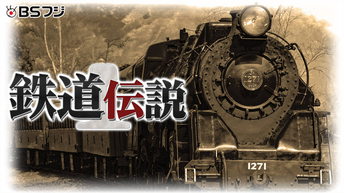 バラエティ『鉄道伝説』メインビジュアル