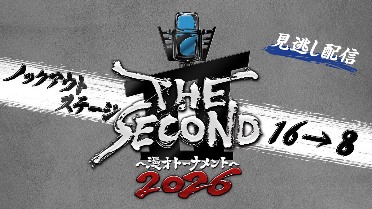 『THE SECOND～漫才トーナメント～2026』ノックアウトステージ16→8