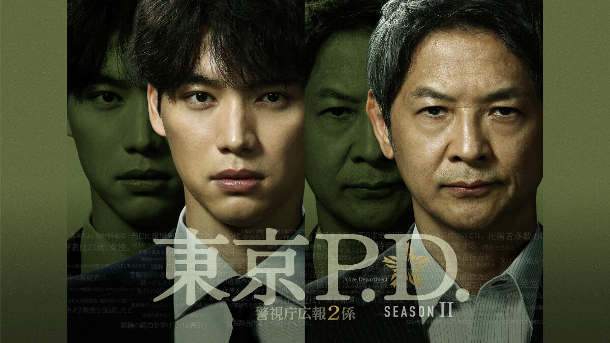 ドラマ『東京P.D. 警視庁広報2係 season2』メインビジュアル