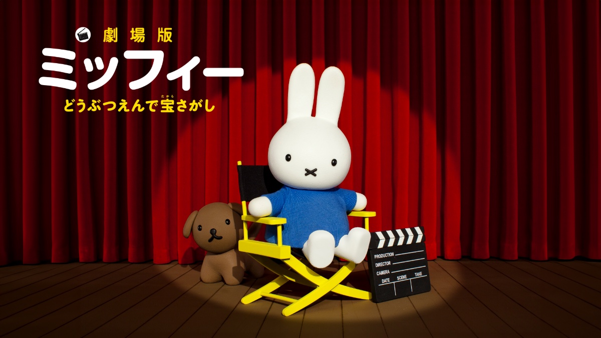 『劇場版ミッフィー どうぶつえんで宝さがし』