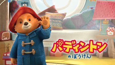『パディントンのぼうけん』