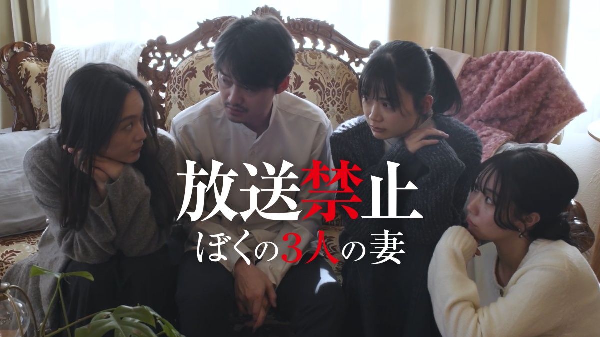 映画『放送禁止 ぼくの3人の妻』メインビジュアル