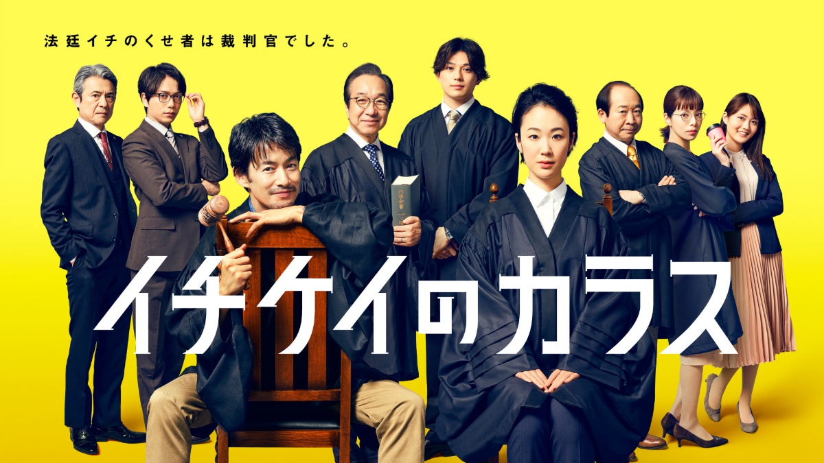 『イチケイのカラス』メインビジュアル