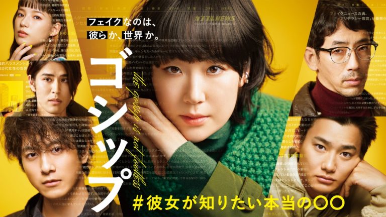 『ゴシップ＃彼女が知りたい本当の○○』メインビジュアル