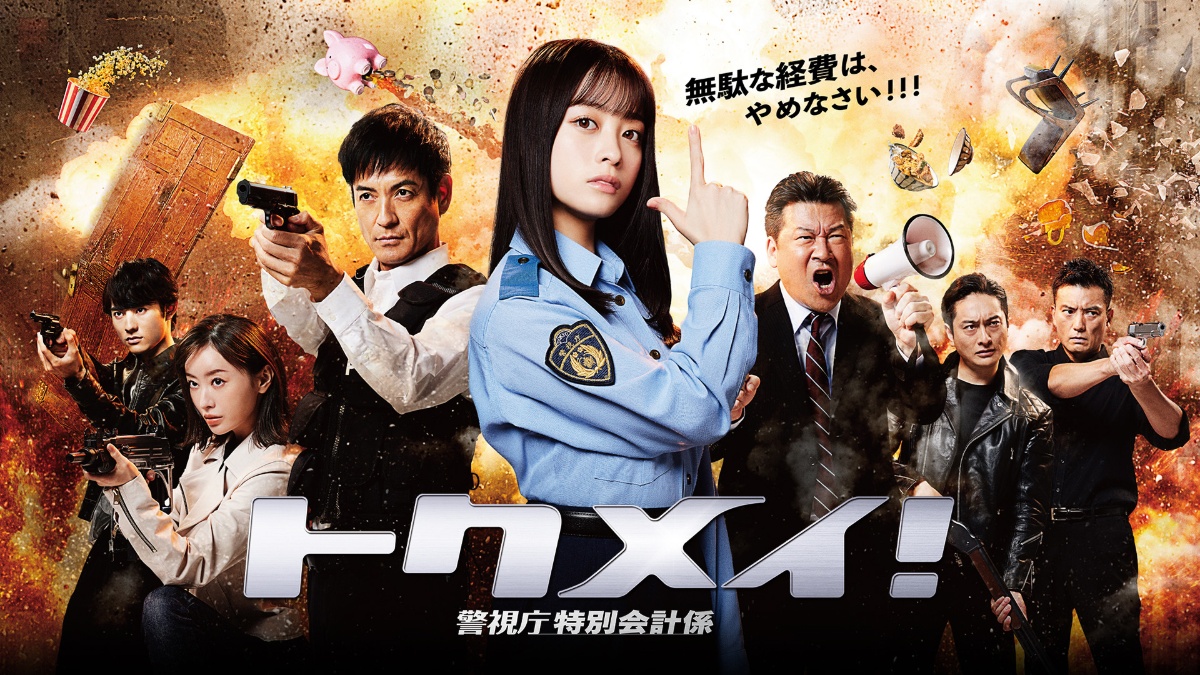 『トクメイ！警視庁特別会計係』メインビジュアル