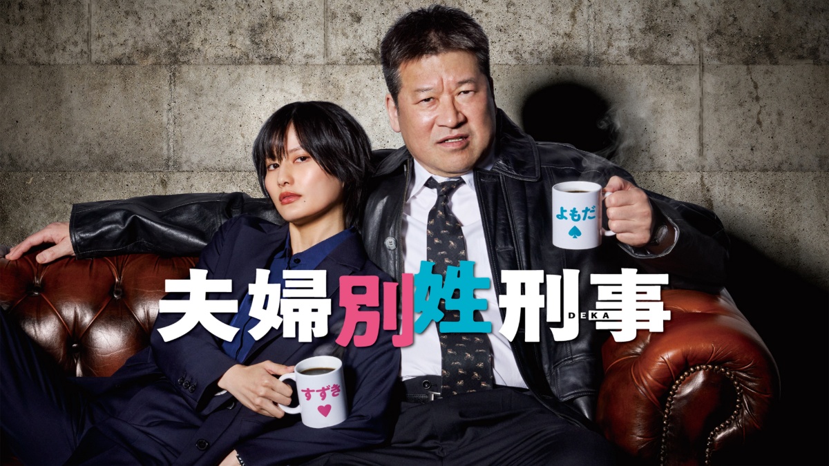 『夫婦別姓刑事』メインビジュアル