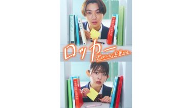 『ロッカー～君がいない未来から～』メインビジュアル