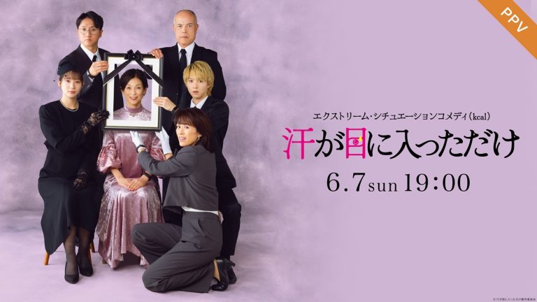 『エクストリーム・シチュエーションコメディ（kcal(カロリー)） 汗が目に入っただけ』メインビジュアル