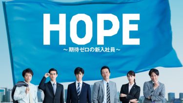 『HOPE～期待ゼロの新入社員～』メインビジュアル