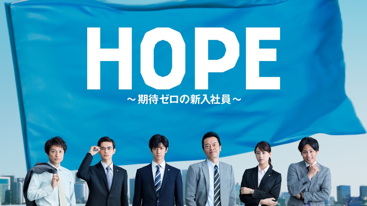 『HOPE～期待ゼロの新入社員～』メインビジュアル