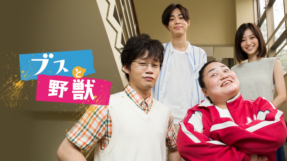 『ブスと野獣』キービジュアル