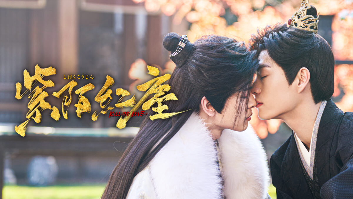『紫陌紅塵-Kill To Love-』メインビジュアル