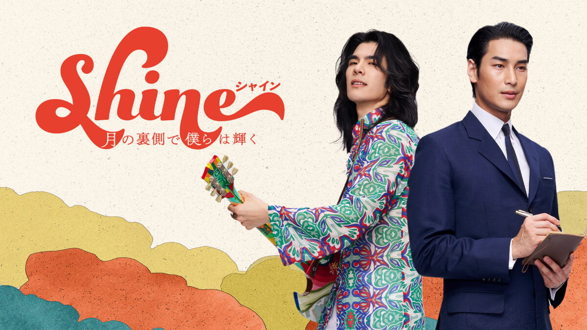 『Shine／月の裏側で僕らは輝く』メインビジュアル