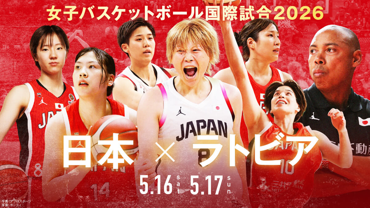 『女子バスケットボール国際試合2026 日本×ラトビア』メインビジュアル