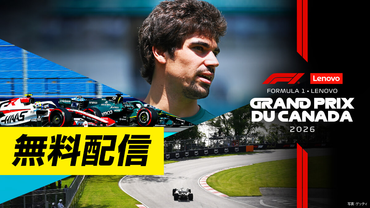 <無料配信>FOD【第5戦カナダ】|FORMULA 1 LENOVO GRAND PRIX DU CANADA 2026