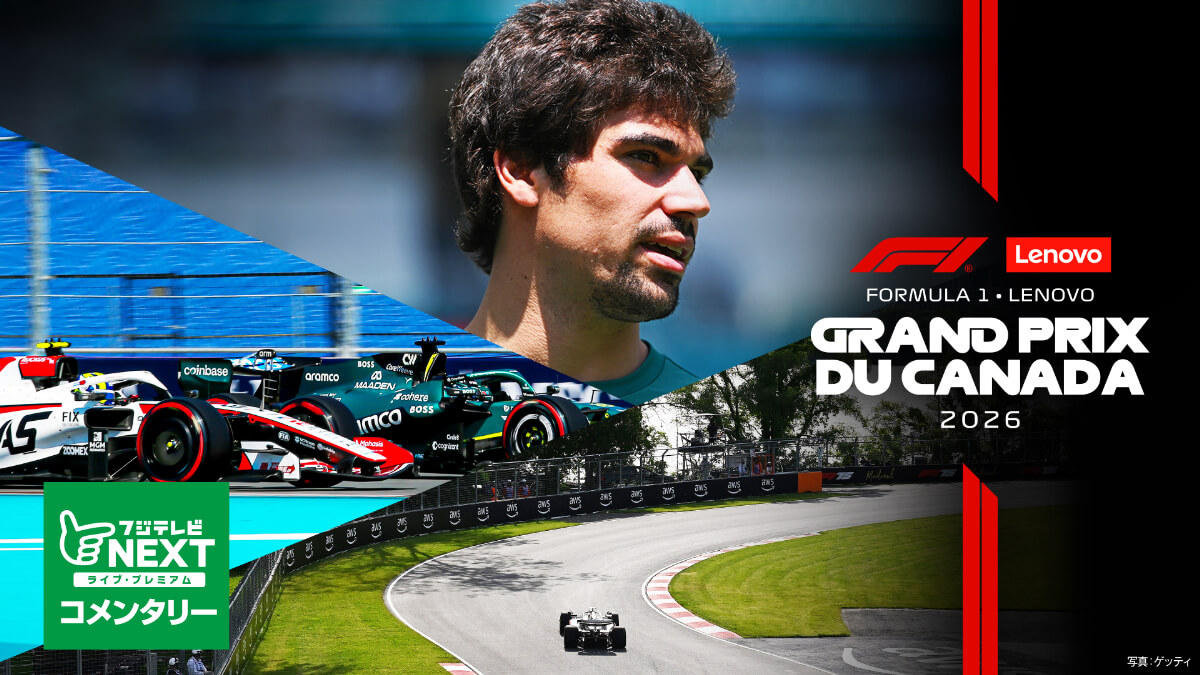 フジテレビNEXT【第5戦カナダ】|FORMULA 1 LENOVO GRAND PRIX DU CANADA 2026