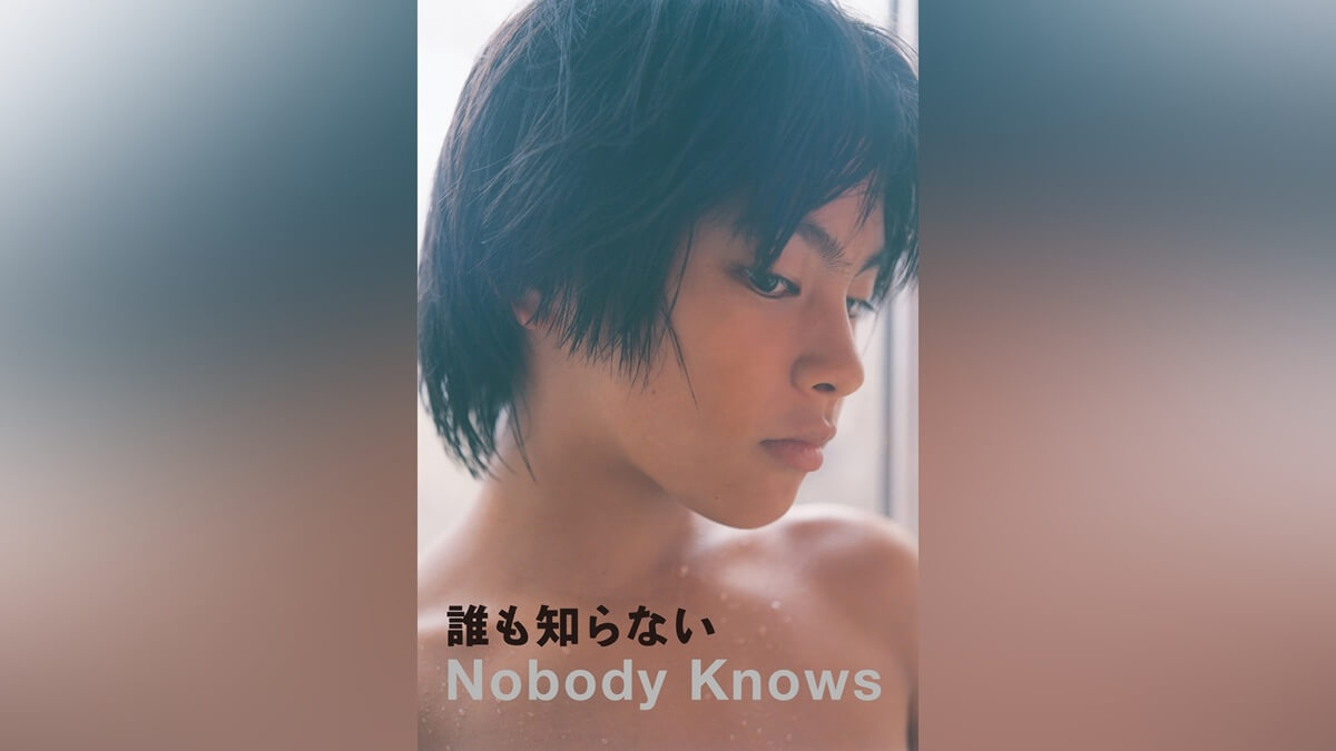 『誰も知らない』メインビジュアル