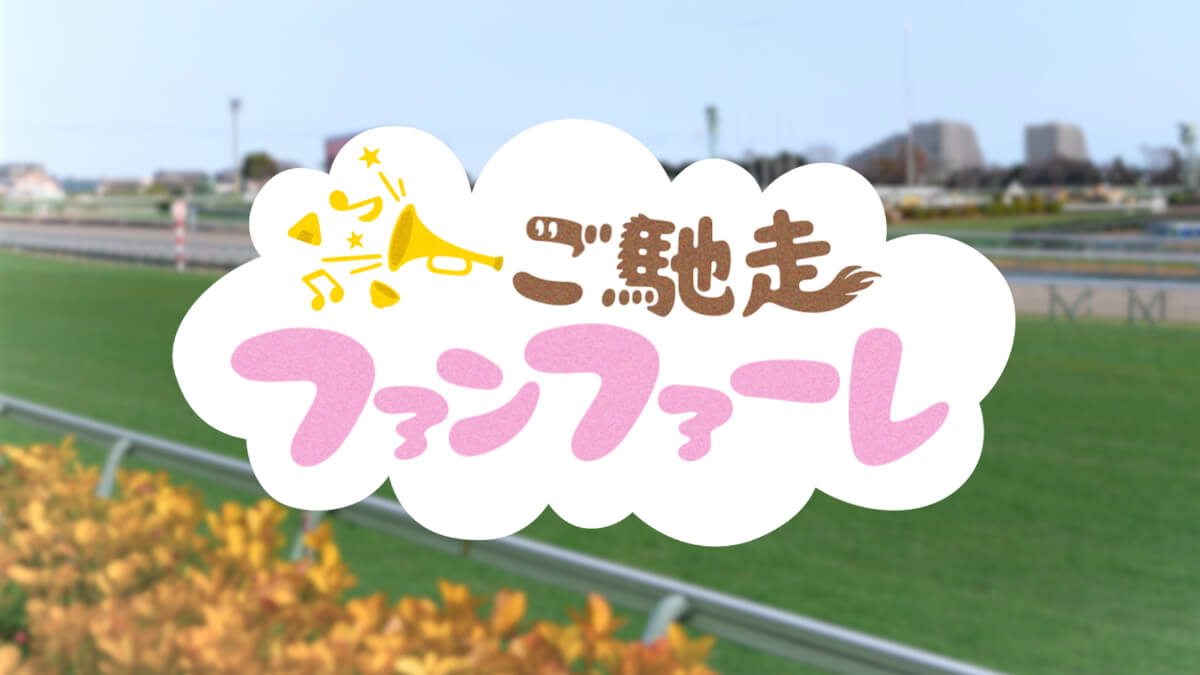 『ご馳走ファンファーレ』