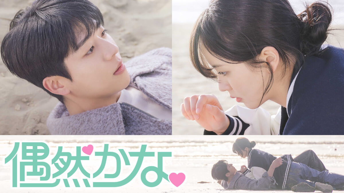 『偶然かな。』メインビジュアル
